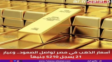 بشريات للمرة الأولى.. عيار 21 يسجل مستوى تاريخيًا بأسواق الذهب في مصر